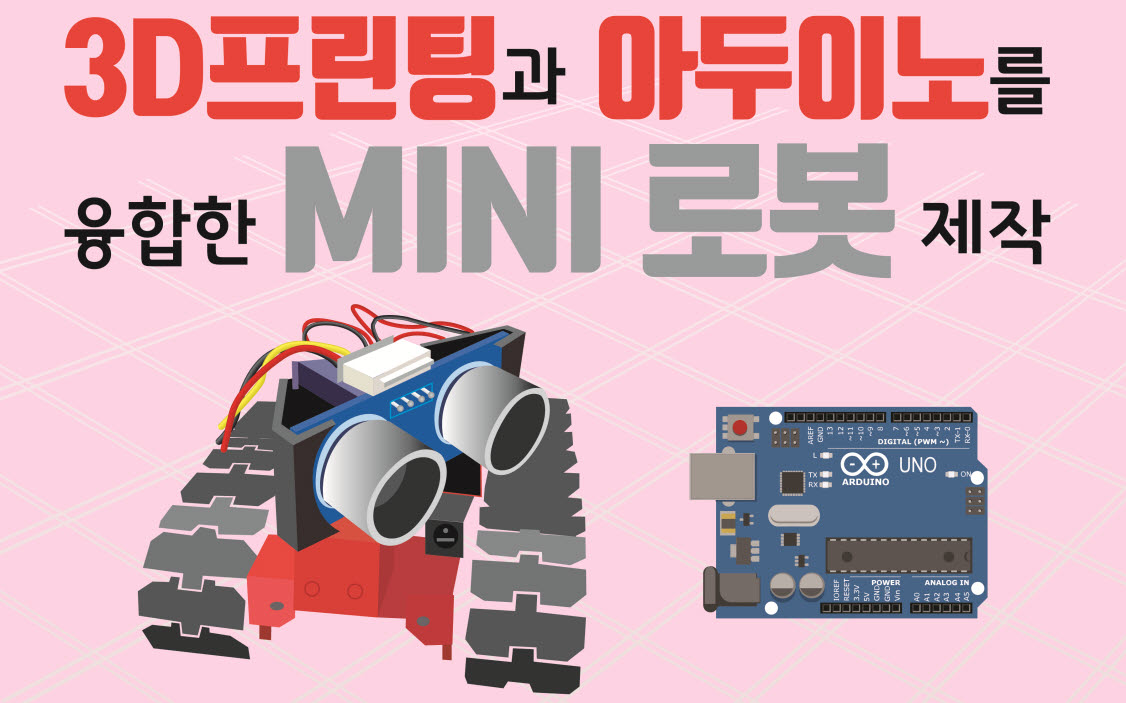 2020 3D프린팅과 아두이노를 융합한 미니로봇 제작 과정(추가모집)